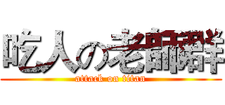 吃人の老師群 (attack on titan)