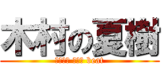 木村の夏樹 (ｒｏｃｋ ｔｈｅ beat)