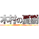 木村の夏樹 (ｒｏｃｋ ｔｈｅ beat)