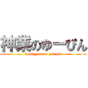 神業のゆーぴん (kamigyou no yuupin)