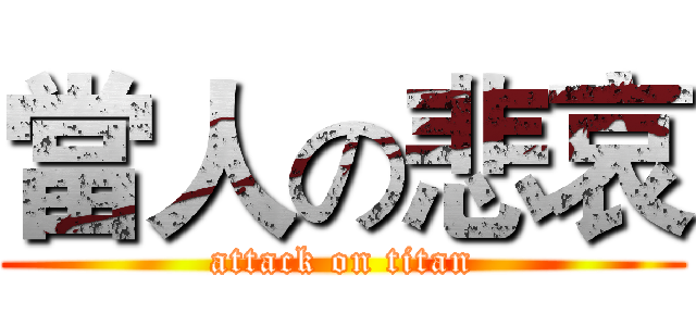 當人の悲哀 (attack on titan)