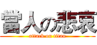 當人の悲哀 (attack on titan)