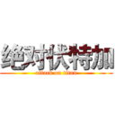 绝对伏特加 (attack on titan)