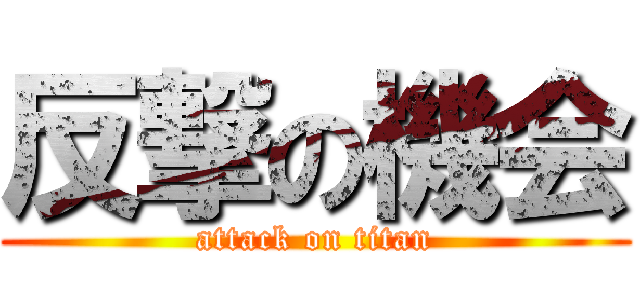 反撃の機会 (attack on titan)