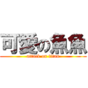 可愛の魚魚 (attack on titan)