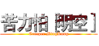 苦力怕［明空］ (Creeper MingKung)