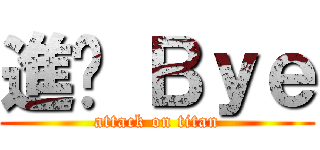進擊 Ｂｙｅ (attack on titan)