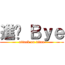 進擊 Ｂｙｅ (attack on titan)