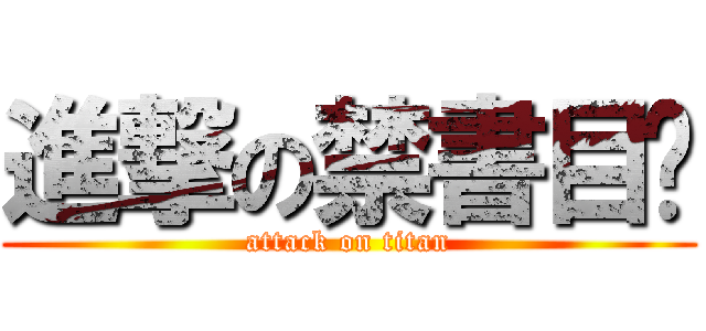 進撃の禁書目錄 (attack on titan)