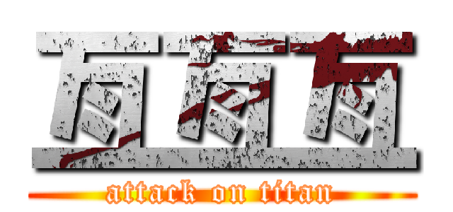 亙亙亙 (attack on titan)