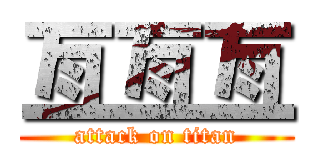 亙亙亙 (attack on titan)