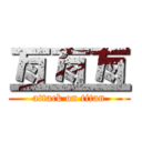 亙亙亙 (attack on titan)