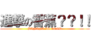 進撃の香蕉？？！！ (BANANA IS GOOD)