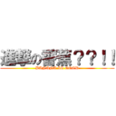 進撃の香蕉？？！！ (BANANA IS GOOD)