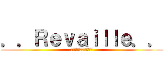 ．．Ｒｅｖａｉｌｌｅ．． (私はあなたの笑顔が欲しい)