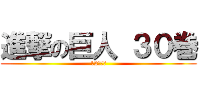 進撃の巨人 ３０巻 (12月９日)