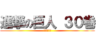 進撃の巨人 ３０巻 (12月９日)