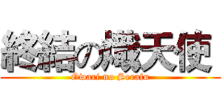 終結の熾天使  (Owari no Serafu)
