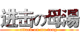 进击の母湯 (attack on mu tong )
