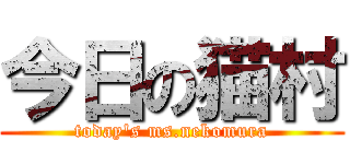 今日の猫村 (today\'s ms.nekomura)