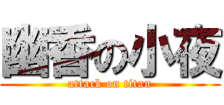 幽香の小夜 (attack on titan)