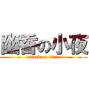 幽香の小夜 (attack on titan)