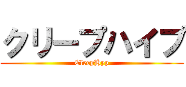 クリープハイプ (CleepHyp)