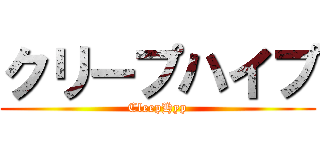 クリープハイプ (CleepHyp)