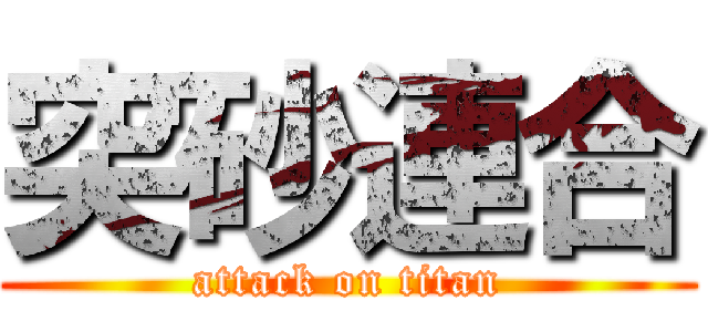 突砂連合 (attack on titan)
