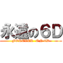 永遠の６Ｄ (FOREVER  ON 6D)