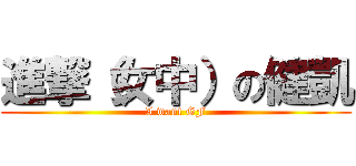 進撃（女中）の健凱 (I want GF)