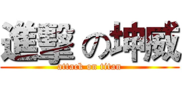 進擊 の坤威 (attack on titan)