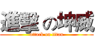 進擊 の坤威 (attack on titan)