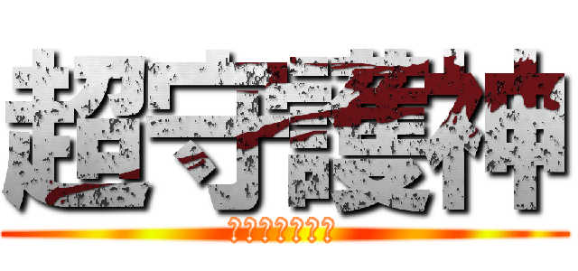 超守護神 (スーパーリベロ)