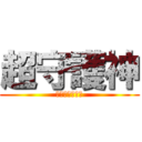 超守護神 (スーパーリベロ)