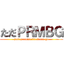 ただＰＲＭＢＧ (just promise blockman go)