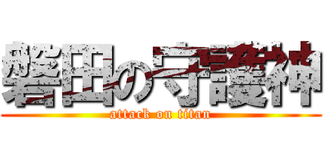 磐田の守護神 (attack on titan)