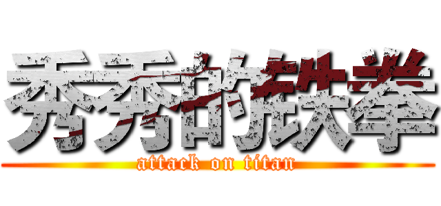 秀秀的铁拳 (attack on titan)