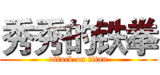 秀秀的铁拳 (attack on titan)