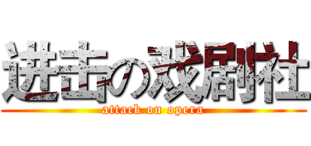 进击の戏剧社 (attack on opera)