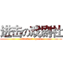 进击の戏剧社 (attack on opera)