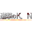 進撃のＫ．Ｎ (attack on titan)