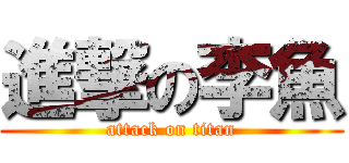 進撃の李魚 (attack on titan)