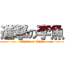 進撃の李魚 (attack on titan)