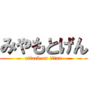 みやもとげん (attack on titan)