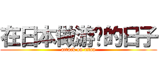 在日本做游戏的日子 (attack on titan)