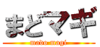 まどマギ (mado magi)