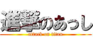 進撃のあっし (attack on titan)
