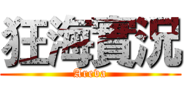 狂海實況 (Areva)