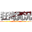 狂海實況 (Areva)